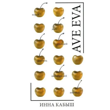 Русская поэзия, книга Ave Eva. Стихи, пьесы, эссе купить по скидке