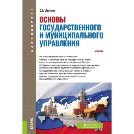 Право. Юридические науки, книга Основы государственного и муниципального управления. (Бакалавриат). Учебник купить по скидке