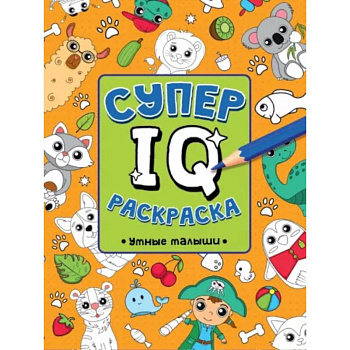 Супер IQ раскраска. Умные малыши