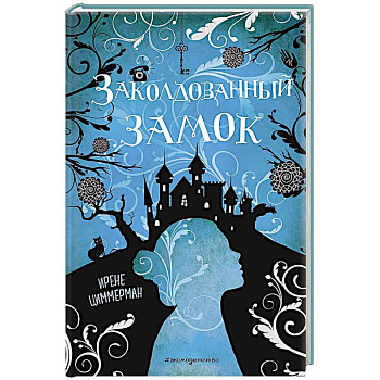 Заколдованный замок Заколдованный замок