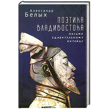 Поэтика Владивостока. Письмо удивительному китайцу