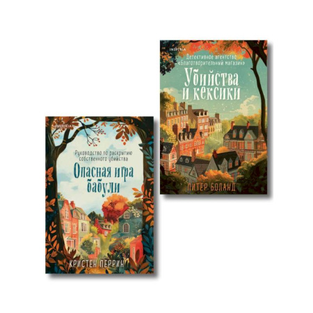 Книги, книга Убийства и кексики. Опасная игра бабули (Комплект из 2-х книг) купить по скидке