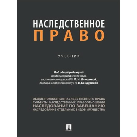 Особые виды права, книга Наследственное право. Учебник купить по скидке