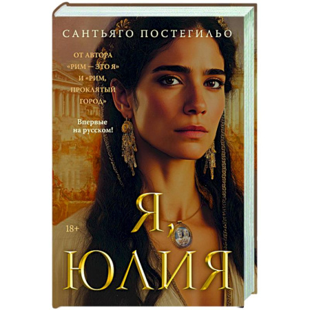 Исторический роман, книга Я, Юлия купить по скидке