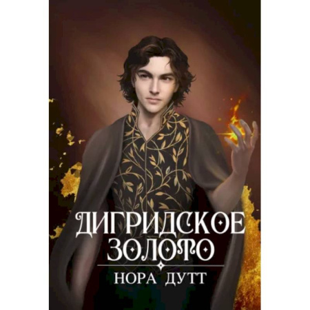 Русское фэнтези, книга Дигридское золото купить по скидке