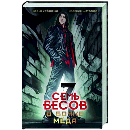 Детская фантастика, фэнтези, книга Семь бесов в бочке меда купить по скидке