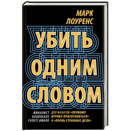 Зарубежное фэнтези, книга Убить одним словом. Книга первая купить по скидке