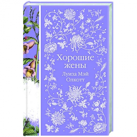 Зарубежная классика, книга Хорошие жены купить по скидке