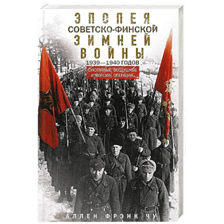 Военное дело. Оружие. Спецслужбы, книга Эпопея советско-финской Зимней войны. 1939—1940 годов. Сухопутные, воздушные и морские операции купить по скидке