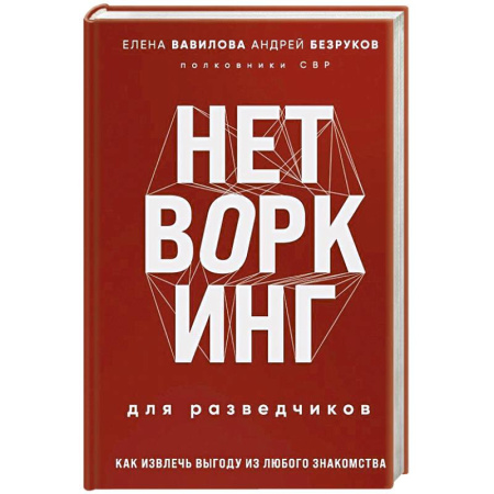 Спецслужбы, спецназ, разведка, книга Нетворкинг для разведчиков. Как извлечь выгоду из любого знакомства купить по скидке