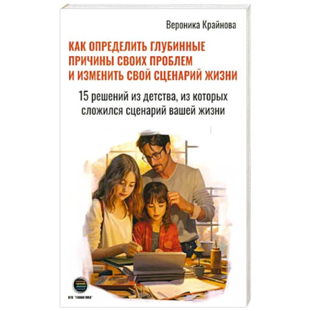 Психология отношений, книга Как определить глубинные причины своих проблем купить по скидке