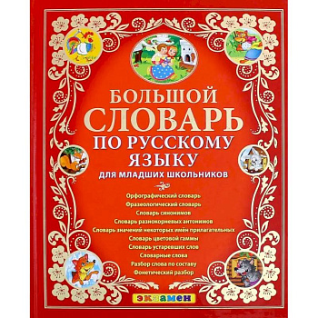 Большой словарь по русскому языку для младших школьников. ФГОС