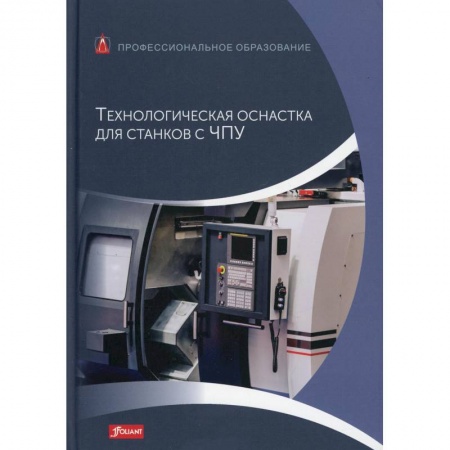 Технические науки. Медицина. Сельское хозяйство, книга Технологическая оснастка для станков с ЧПУ: Учебник купить по скидке
