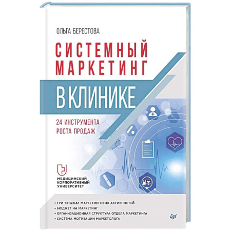 Отраслевой и специальный менеджмент, книга Системный маркетинг в клинике купить по скидке
