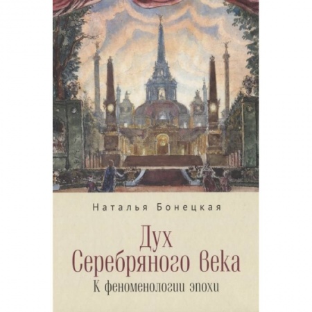 Литература, книга Дух Серебряного века. К феноменологии эпохи купить по скидке
