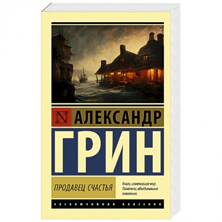 Русская классика, книга Продавец счастья купить по скидке