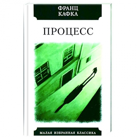 Зарубежная классика, книга Процесс купить по скидке