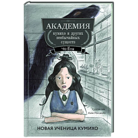 Мистика. Фантастика. Фэнтези, книга Новая ученица кумихо (#1) купить по скидке