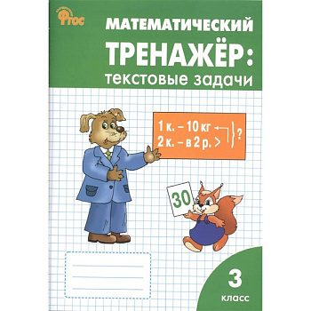 Математический тренажер. Текстовые задачи. 3 класс