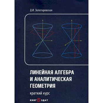 Линейная алгебра и аналитическая геометрия. Краткий курс. Учебное пособие