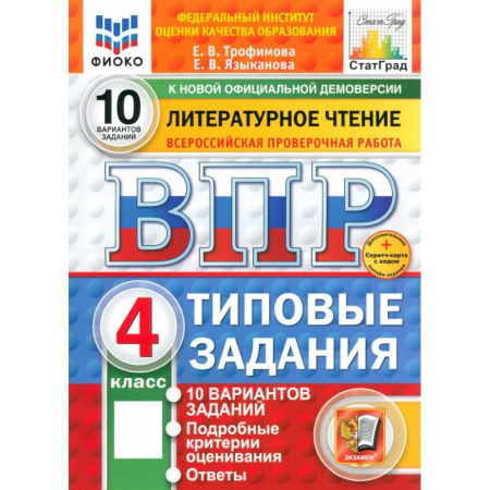 Литература, книга ВПР. Литературное чтение. 4 класс. 10 вариантов. Типовые задания. ФГОС купить по скидке