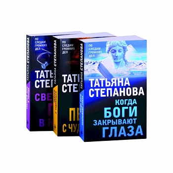 Увлекательные расследования. Когда боги закрывают глаза. Пейзаж с чудовищем. Светлый путь в никуда (комплект из 3 книг) Увлекательные расследования. Когда боги закрывают глаза. Пейзаж с чудовищем. Светлый путь в никуда (комплект из 3 книг)
