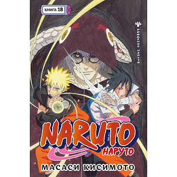 Naruto. Наруто. Книга 18