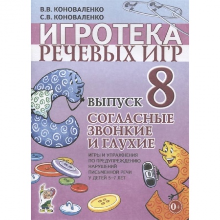Игры на любой вкус, книга Игротека речевых игр. Выпуск 8. Согласные звонкие и глухие. Игры и упражнения по предупреждению нарушений письменной речи у детей 5-7 лет купить по скидке