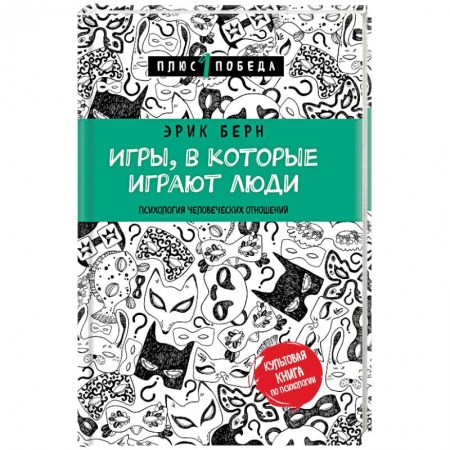 Книги, книга Игры, в которые играют люди купить по скидке