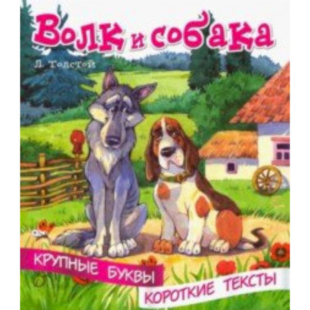Развитие речи. Чтение, книга Волк и собака купить по скидке