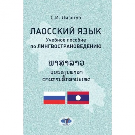 Теория перевода. Переводоведение, книга Лаосский язык. Учебное пособие по лингвострановедению купить по скидке