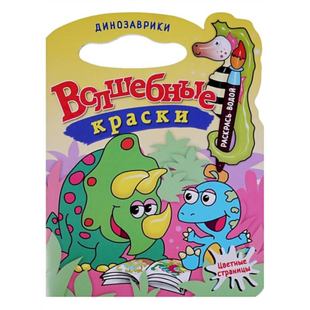 Водные раскраски, книга Динозаврики купить по скидке