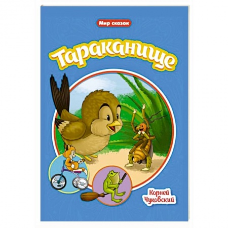 Сказки отечественных писателей, книга Тараканище купить по скидке