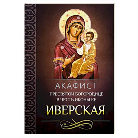Молитвословы, акафисты, каноны, книга Акафист Пресвятой Богородице в честь иконы Ее 'Иверская' купить по скидке