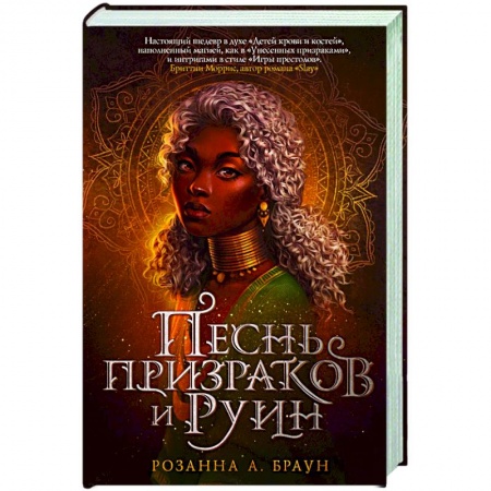 Зарубежное фэнтези, книга Песнь призраков и руин купить по скидке