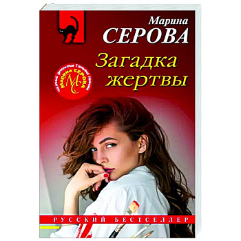Загадка жертвы
