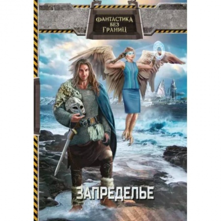 Русская фантастика, книга Фантастика без границ-2. Запределье купить по скидке