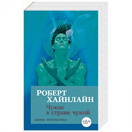 Зарубежное фэнтези, книга Чужак в стране чужой купить по скидке