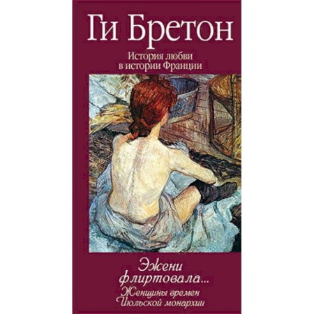 Сборники мемуаров, биографий, книга Эжени флиртовала. Книга 9 купить по скидке