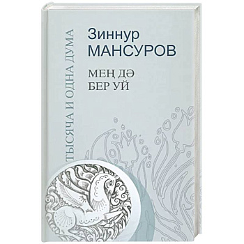 Тысяча и одна дума