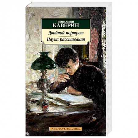 Русская классика, книга Двойной портрет. Наука расставания купить по скидке