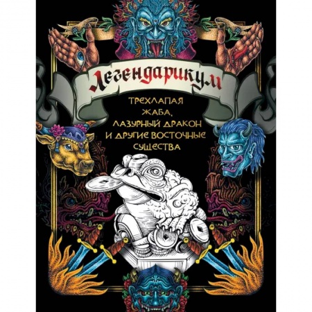 Книги для творчества, книга Легендарикум: трехлапая жаба, лазурный дракон и другие восточные существа купить по скидке