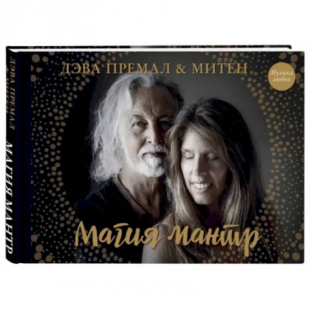 Другие эзотерические учения, книга Магия мантр купить по скидке