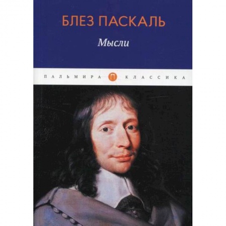 Избранные философские труды и речи, книга Мысли купить по скидке