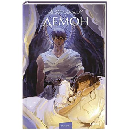 Русская поэзия, книга Демон. Вечные истории. Young Adult купить по скидке