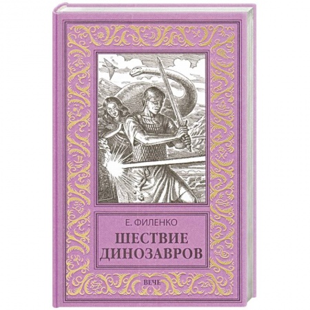 Мистика, ужасы, книга Шествие динозавров купить по скидке