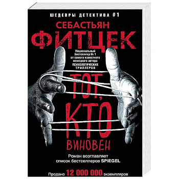 Тот, кто виновен