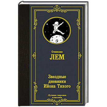 Звездные дневники Ийона Тихого Звездные дневники Ийона Тихого