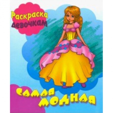 Раскраски с принцессами, куклами, Барби, книга Самая модная купить по скидке