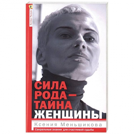 Эзотерика. Парапсихология. Тайны, книга Сила рода - тайна женщины. Сакральные знания купить по скидке